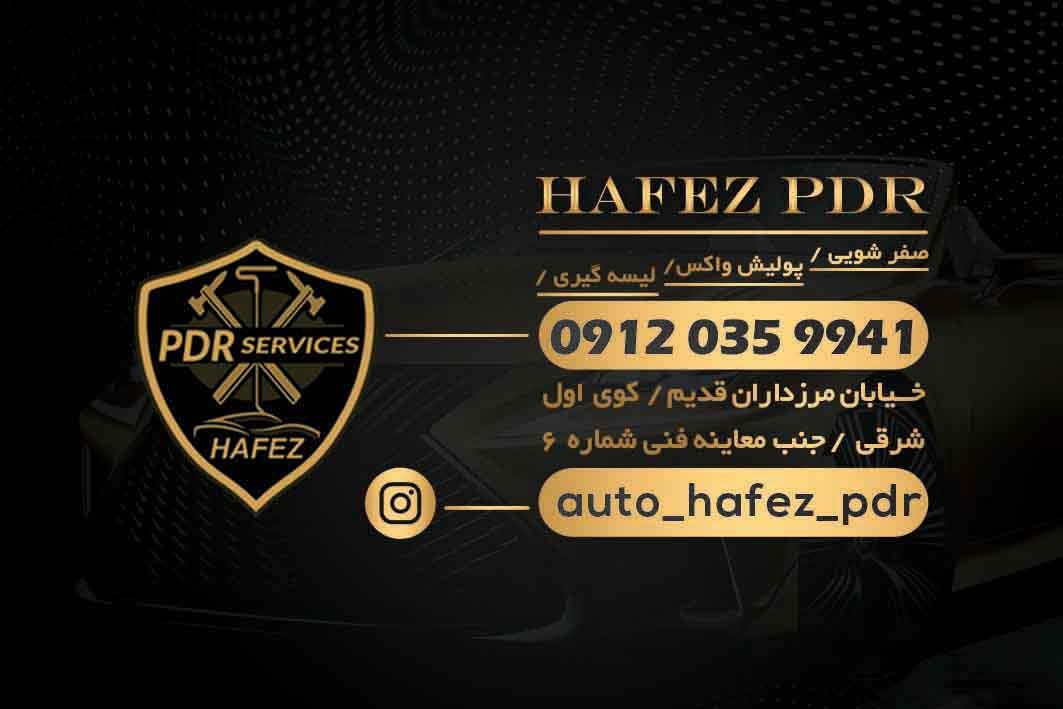 صافکاری PDR حافظ: کیفیت، تجربه و تخصص را با هم تجربه کنید